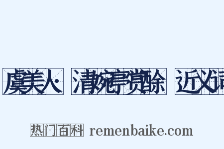 虞美人·清婉亭赏酴醾近义词是什么意思的图片